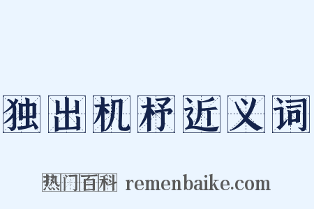 独出机杼近义词是什么意思的图片